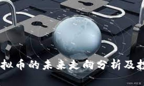 : MX虚拟币的未来走向分析及投资策略