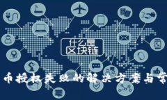 TPWallet买币授权失败的解决