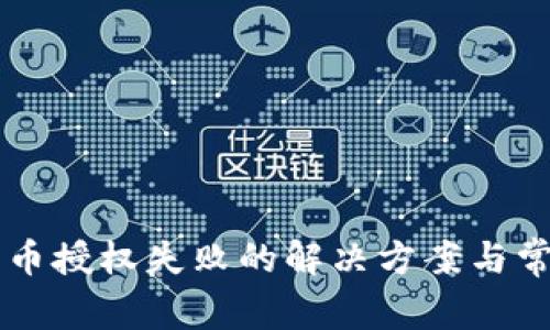 TPWallet买币授权失败的解决方案与常见问题解析