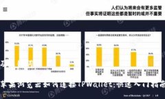 及关键词苹果浏览器如何