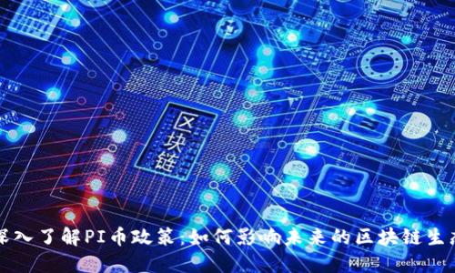 深入了解PI币政策：如何影响未来的区块链生态