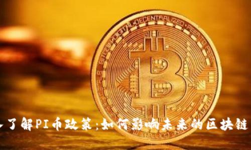 深入了解PI币政策：如何影响未来的区块链生态