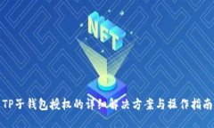TP子钱包授权的详细解决方