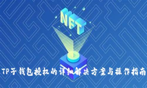 TP子钱包授权的详细解决方案与操作指南