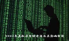 2023年虚拟币整顿方法及其