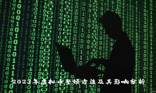 2023年虚拟币整顿方法及其影响分析