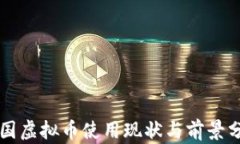 美国虚拟币使用现状与前