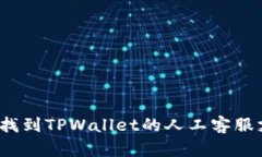 如何找到TPWallet的人工客服