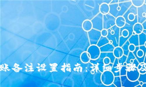 : TPWallet转账备注设置指南：详细步骤及常见问题解答