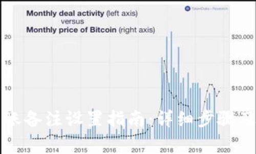 : TPWallet转账备注设置指南：详细步骤及常见问题解答