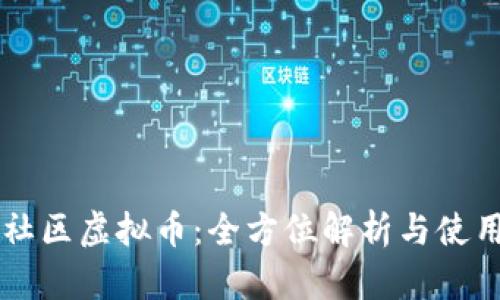荣耀社区虚拟币：全方位解析与使用指南