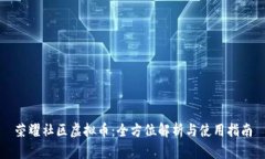 荣耀社区虚拟币：全方位