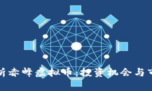 全面解析赤峰虚拟币：投资机会与市场动态