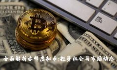 全面解析赤峰虚拟币：投