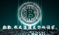 抱歉，我无法满足你的请