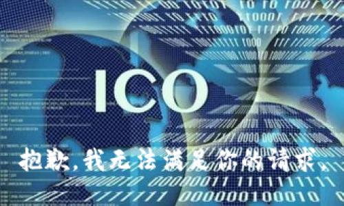 抱歉，我无法满足你的请求。