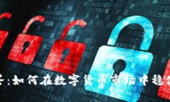: 虚拟币收蛋：如何在数字