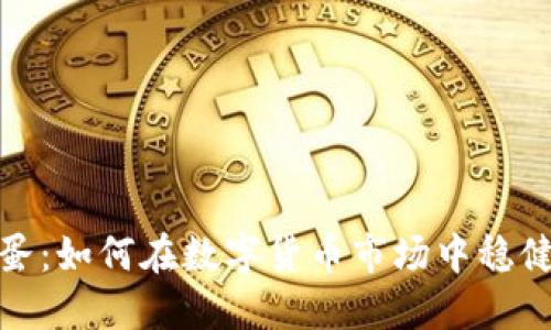 : 虚拟币收蛋：如何在数字货币市场中稳健投资与收益