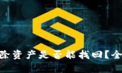 TP Wallet App删除资产是否能