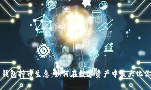 虚拟币钱包持币生息：如何在数字资产中最大化你的收益