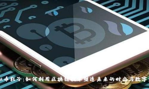 虚拟币鞋子：如何利用区块链技术塑造未来的时尚与数字资产