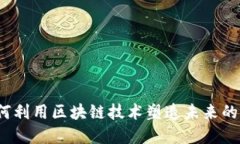 虚拟币鞋子：如何利用区