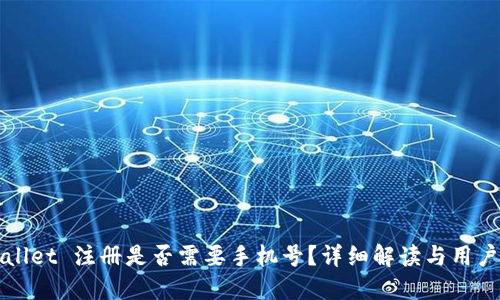 TPWallet 注册是否需要手机号？详细解读与用户指南