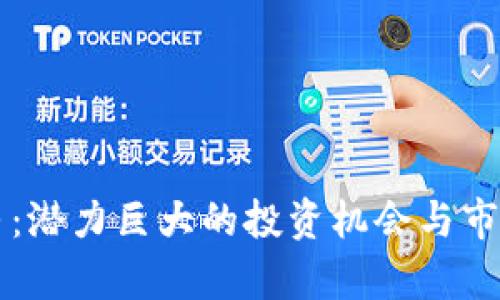 虚拟币黑马：潜力巨大的投资机会与市场动态分析