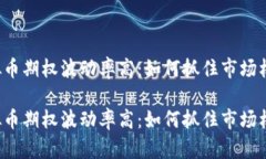 虚拟币期权波动率高：如
