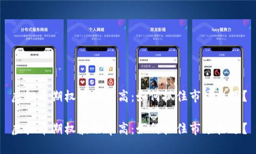 虚拟币期权波动率高：如何抓住市场机遇？

虚拟币期权波动率高：如何抓住市场机遇？