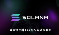  在TP中创建EOS钱包的详细