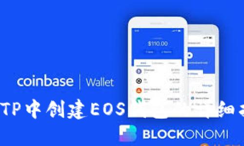  在TP中创建EOS钱包的详细指南