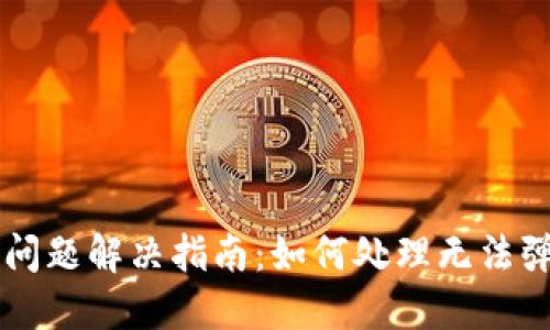 TPWallet登录问题解决指南：如何处理无法弹出签名的问题