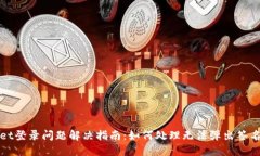 TPWallet登录问题解决指南：