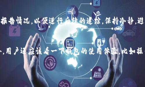 , 关键词：K宝虚拟币钱包, 虚拟货币安全, 钱包选择, 数字资产保护

详细介绍

引言
随着虚拟货币的迅猛发展，越来越多的人开始关注虚拟币钱包的安全性。在众多的虚拟币钱包中，K宝虚拟币钱包以其独特的功能和便利性吸引了许多用户。然而，用户在选择虚拟货币钱包时，最关心的一个问题就是安全性。K宝虚拟币钱包是否安全？在这篇文章中，我们将探讨K宝虚拟币钱包的安全特性，并且提供一些关于如何保护自己数字资产的建议。

K宝虚拟币钱包的背景
K宝虚拟币钱包是一款相对较新的数字货币钱包应用，旨在为用户提供安全、便捷的虚拟资产存储服务。它支持多种主流虚拟货币的存储，用户可以在一个平台上管理多种数字资产。这款钱包不仅具备基础的发送与接收虚拟币的功能，还提供了一些附加的安全措施，让用户在使用过程中更加安心。

K宝虚拟币钱包的安全特性
K宝虚拟币钱包在设计上就注重安全性，采用了多种技术手段来保护用户的数字资产。以下是一些主要的安全特性：

ul
    listrong多重签名技术/strong：K宝虚拟币钱包采用多重签名技术，只有经过多方验证，用户才能完成转账操作。这种机制有效降低了黑客入侵的风险。/li
    listrong冷钱包存储/strong：大部分用户资产会存储在冷钱包中，冷钱包不与互联网连接，可以有效防止黑客攻击。/li
    listrong数据加密/strong：钱包中的所有用户信息和交易数据都经过加密处理，确保数据在传输过程中的安全性。/li
    listrong定期安全审计/strong：K宝虚拟币钱包会定期进行安全审计，以发现并修复潜在的安全漏洞。/li
/ul

如何进一步保障你的数字资产安全
虽然K宝虚拟币钱包已经具备了多重安全措施，但用户自身的安全意识同样重要。以下是一些保护数字资产的建议：

ul
    listrong启用双重身份验证/strong：在设置钱包时，务必启用双重身份验证功能，这样即使密码遭到泄露，黑客也无法轻易登入。/li
    listrong定期更新密码/strong：定期更换密码可以减少被黑客攻击的风险，同时密码应该包含字母、数字和特殊字符，增强密码的复杂度。/li
    listrong避免公共Wi-Fi交易/strong：尽量避免在公共Wi-Fi网络下进行重要交易操作，确保网络环境的安全性。/li
    listrong备份钱包信息/strong：定期对钱包信息进行备份，包括助记词和密钥，以防止意外丢失。/li
/ul

总结
K宝虚拟币钱包在设计上充分考虑了用户的安全需求，采用了多重安全措施来保护用户的数字资产。然而，用户也需提高自身的安全意识，通过多种方式来增加保护措施，确保数字资产的安全性。选择一个安全的虚拟币钱包是确保数字资产安全的重要一步，而用户自身的防护意识同样不可忽视。

可能相关的问题

1. K宝虚拟币钱包支持哪些虚拟货币？
K宝虚拟币钱包目前支持多种主流虚拟货币，包括但不限于比特币（BTC）、以太坊（ETH）、莱特币（LTC）等。随着用户需求的增加，K宝团队也在不断努力扩展支持的货币种类。用户可以在钱包的界面中查看支持的全部货币，并根据自己的需求进行选择。对于投资者而言，了解各类虚拟货币的特性，以及其在市场上的表现，对于选择合适的投资工具和策略至关重要。这也意味着用户在选择虚拟币钱包时，需要考虑钱包支持的虚拟货币种类，以便于最大化资产配置。

2. K宝虚拟币钱包与其他钱包的比较
在众多虚拟币钱包中，K宝虚拟币钱包的竞争对手包括硬件钱包、软件钱包、在线钱包等。硬件钱包以其物理性安全性闻名，但价格相对较高，使用上相对不便；软件钱包则更加灵活易用，但安全性则取决于设备的整体安全性。相较之下，K宝虚拟币钱包在功能和安全性之间找到了一个平衡点，它提供了较高的安全性，同时保留了灵活的使用体验，适合广泛的用户群体。

3. 如果K宝虚拟币钱包被盗了怎么办？
意外的安全隐患总是存在的。如果用户发现自己的K宝虚拟币钱包遭到盗窃，第一时间应该采取应急措施。例如，迅速更改账户密码，并启用双重身份验证。如果有非法交易发生，及时联系K宝的客服团队向他们报告情况，以便进行后续的追踪。保持冷静，避免情绪化操作是关键，用户应追踪和记录下所有相关信息，以便于后续的调查。

4. 如何选择一个合适的虚拟币钱包？
选择虚拟币钱包需要考虑多个因素。首先，用户要确定自己主要交易的虚拟货币类型，选择支持相关币种的钱包。其次，非常重要的一点是需要关注钱包的安全性，包括是否支持双重身份验证、加密技术等。此外，用户还应该看一下钱包的使用体验，比如操作界面是否友好，是否提供方便的客户服务等。最后，查看用户的评价和钱包的信誉也是非常重要的一环。

综上所述，K宝虚拟币钱包凭借其安全特性和便捷性适合广大用户，而虚拟货币钱包的选择更需综合考虑多方面因素。希望在未来的数字资产管理中，用户都能有一个安全、愉快的体验！
