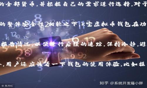 , 关键词：K宝虚拟币钱包, 虚拟货币安全, 钱包选择, 数字资产保护

详细介绍

引言
随着虚拟货币的迅猛发展，越来越多的人开始关注虚拟币钱包的安全性。在众多的虚拟币钱包中，K宝虚拟币钱包以其独特的功能和便利性吸引了许多用户。然而，用户在选择虚拟货币钱包时，最关心的一个问题就是安全性。K宝虚拟币钱包是否安全？在这篇文章中，我们将探讨K宝虚拟币钱包的安全特性，并且提供一些关于如何保护自己数字资产的建议。

K宝虚拟币钱包的背景
K宝虚拟币钱包是一款相对较新的数字货币钱包应用，旨在为用户提供安全、便捷的虚拟资产存储服务。它支持多种主流虚拟货币的存储，用户可以在一个平台上管理多种数字资产。这款钱包不仅具备基础的发送与接收虚拟币的功能，还提供了一些附加的安全措施，让用户在使用过程中更加安心。

K宝虚拟币钱包的安全特性
K宝虚拟币钱包在设计上就注重安全性，采用了多种技术手段来保护用户的数字资产。以下是一些主要的安全特性：

ul
    listrong多重签名技术/strong：K宝虚拟币钱包采用多重签名技术，只有经过多方验证，用户才能完成转账操作。这种机制有效降低了黑客入侵的风险。/li
    listrong冷钱包存储/strong：大部分用户资产会存储在冷钱包中，冷钱包不与互联网连接，可以有效防止黑客攻击。/li
    listrong数据加密/strong：钱包中的所有用户信息和交易数据都经过加密处理，确保数据在传输过程中的安全性。/li
    listrong定期安全审计/strong：K宝虚拟币钱包会定期进行安全审计，以发现并修复潜在的安全漏洞。/li
/ul

如何进一步保障你的数字资产安全
虽然K宝虚拟币钱包已经具备了多重安全措施，但用户自身的安全意识同样重要。以下是一些保护数字资产的建议：

ul
    listrong启用双重身份验证/strong：在设置钱包时，务必启用双重身份验证功能，这样即使密码遭到泄露，黑客也无法轻易登入。/li
    listrong定期更新密码/strong：定期更换密码可以减少被黑客攻击的风险，同时密码应该包含字母、数字和特殊字符，增强密码的复杂度。/li
    listrong避免公共Wi-Fi交易/strong：尽量避免在公共Wi-Fi网络下进行重要交易操作，确保网络环境的安全性。/li
    listrong备份钱包信息/strong：定期对钱包信息进行备份，包括助记词和密钥，以防止意外丢失。/li
/ul

总结
K宝虚拟币钱包在设计上充分考虑了用户的安全需求，采用了多重安全措施来保护用户的数字资产。然而，用户也需提高自身的安全意识，通过多种方式来增加保护措施，确保数字资产的安全性。选择一个安全的虚拟币钱包是确保数字资产安全的重要一步，而用户自身的防护意识同样不可忽视。

可能相关的问题

1. K宝虚拟币钱包支持哪些虚拟货币？
K宝虚拟币钱包目前支持多种主流虚拟货币，包括但不限于比特币（BTC）、以太坊（ETH）、莱特币（LTC）等。随着用户需求的增加，K宝团队也在不断努力扩展支持的货币种类。用户可以在钱包的界面中查看支持的全部货币，并根据自己的需求进行选择。对于投资者而言，了解各类虚拟货币的特性，以及其在市场上的表现，对于选择合适的投资工具和策略至关重要。这也意味着用户在选择虚拟币钱包时，需要考虑钱包支持的虚拟货币种类，以便于最大化资产配置。

2. K宝虚拟币钱包与其他钱包的比较
在众多虚拟币钱包中，K宝虚拟币钱包的竞争对手包括硬件钱包、软件钱包、在线钱包等。硬件钱包以其物理性安全性闻名，但价格相对较高，使用上相对不便；软件钱包则更加灵活易用，但安全性则取决于设备的整体安全性。相较之下，K宝虚拟币钱包在功能和安全性之间找到了一个平衡点，它提供了较高的安全性，同时保留了灵活的使用体验，适合广泛的用户群体。

3. 如果K宝虚拟币钱包被盗了怎么办？
意外的安全隐患总是存在的。如果用户发现自己的K宝虚拟币钱包遭到盗窃，第一时间应该采取应急措施。例如，迅速更改账户密码，并启用双重身份验证。如果有非法交易发生，及时联系K宝的客服团队向他们报告情况，以便进行后续的追踪。保持冷静，避免情绪化操作是关键，用户应追踪和记录下所有相关信息，以便于后续的调查。

4. 如何选择一个合适的虚拟币钱包？
选择虚拟币钱包需要考虑多个因素。首先，用户要确定自己主要交易的虚拟货币类型，选择支持相关币种的钱包。其次，非常重要的一点是需要关注钱包的安全性，包括是否支持双重身份验证、加密技术等。此外，用户还应该看一下钱包的使用体验，比如操作界面是否友好，是否提供方便的客户服务等。最后，查看用户的评价和钱包的信誉也是非常重要的一环。

综上所述，K宝虚拟币钱包凭借其安全特性和便捷性适合广大用户，而虚拟货币钱包的选择更需综合考虑多方面因素。希望在未来的数字资产管理中，用户都能有一个安全、愉快的体验！