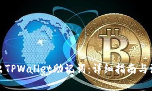 如何导出TPWallet助记词:详细指南与注意事项