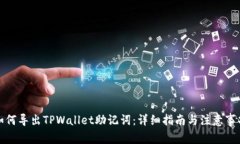 如何导出TPWallet助记词：详