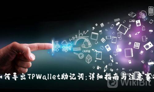 如何导出TPWallet助记词:详细指南与注意事项