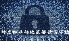 发改委针对虚拟币的政策