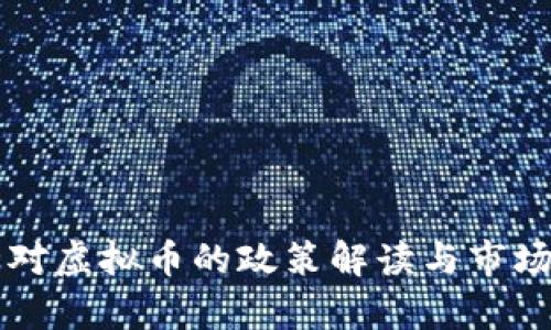 发改委针对虚拟币的政策解读与市场影响分析