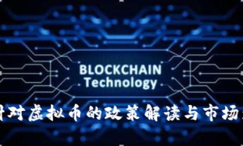 发改委针对虚拟币的政策解读与市场影响分析