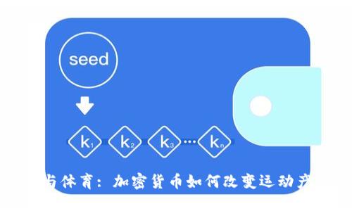 : 虚拟币与体育: 加密货币如何改变运动产业的未来