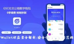 TPWallet被盗案全解析：安全
