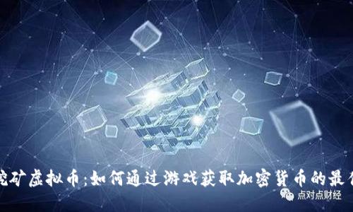 游戏挖矿虚拟币：如何通过游戏获取加密货币的最佳策略