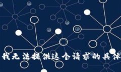 抱歉，我无法提供这个请