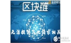 抱歉，我无法提供与此请