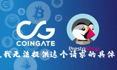 抱歉，我无法提供这个请求的具体内容。