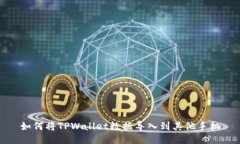 如何将TPWallet数据导入到其