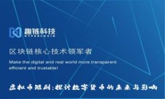 虚拟币短剧：探讨数字货